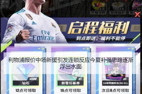 利物浦报价中场新援引发连锁反应今夏补强思路逐渐浮出水面